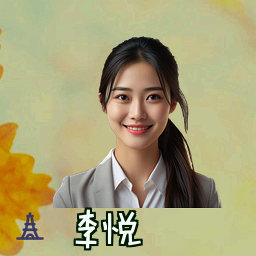 李悦