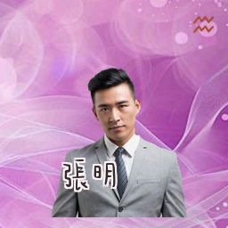 张明